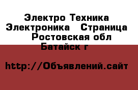 Электро-Техника Электроника - Страница 2 . Ростовская обл.,Батайск г.